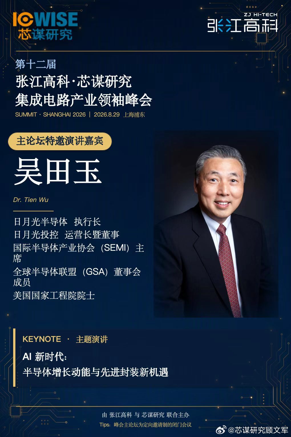 今年峰会很荣幸请到了SEMI全球主席、日月光CEO、半导体封装领域的产业领袖吴田玉来做主题演讲。

Tien的演讲在业内备受期待。他的演讲有三个特点：第一是他亲自做、第二是全部都是技术干货，没有带货、第三，他的一个PPT最多只讲两次。

今年先进封装特别热，Tien作为全球封装领域的产业技术领袖，也是 ​
