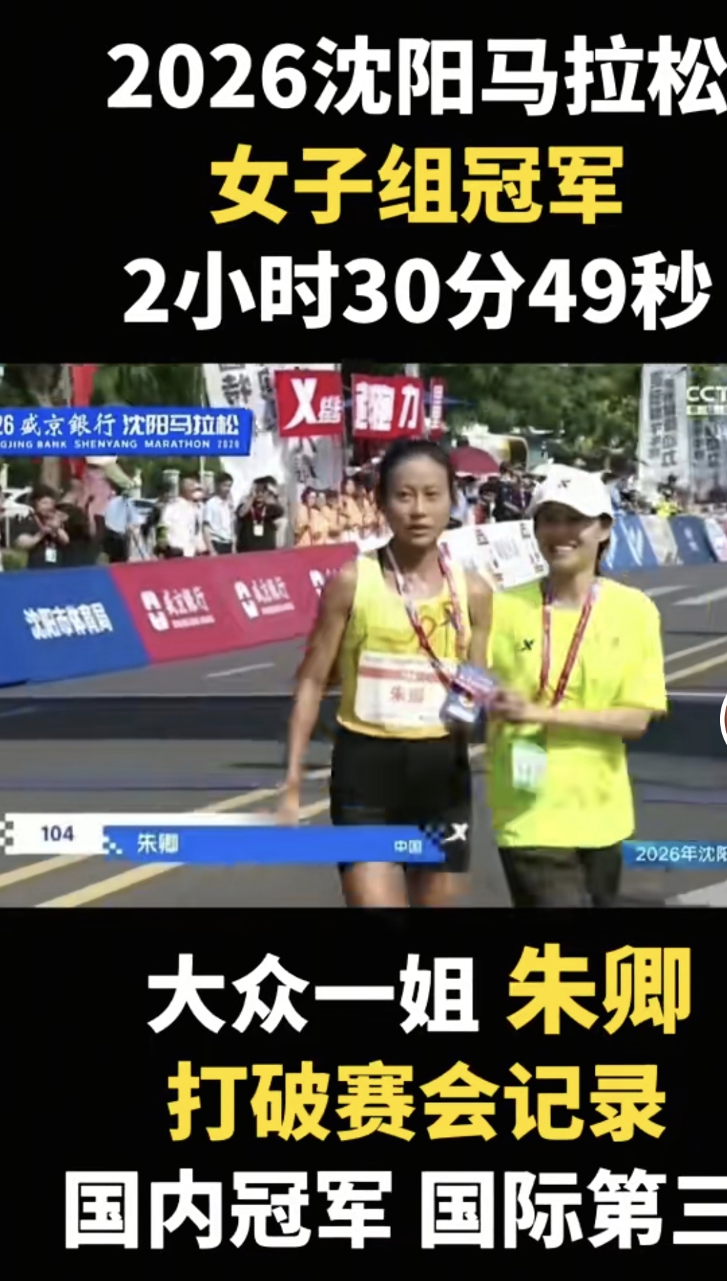 朱卿以碾压之势夺得2026沈阳马拉松冠军！
大众“一姐”朱卿以领先第二名近5分钟，领先第三名8分钟左右的成绩夺冠！郑小倩icon获得第二，网红选手张水华获得第三名！
成绩：
朱卿：2小时30分49秒，获得国际第三，国内冠军，并打破赛会国内记录！
郑小倩：2小时35分24秒，获得国内亚军！
张水华：2