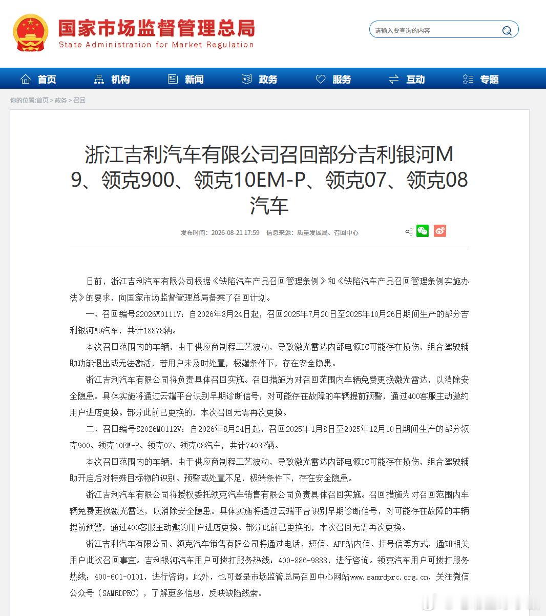 领克、银河大规模召回：激光雷达硬件隐患

召回部分吉利银河 M9、领克 900、领克 10 EM-P、领克 07、领克 08 汽车，合计超 9 万台。

故障原因：供应商工艺波动，激光雷达内部电源 IC 可能受损，会出现智驾功能无法激活、中途退出，极端工况下存在安全隐患

处理方式：免费进店更换整套激光雷达；云端 ​