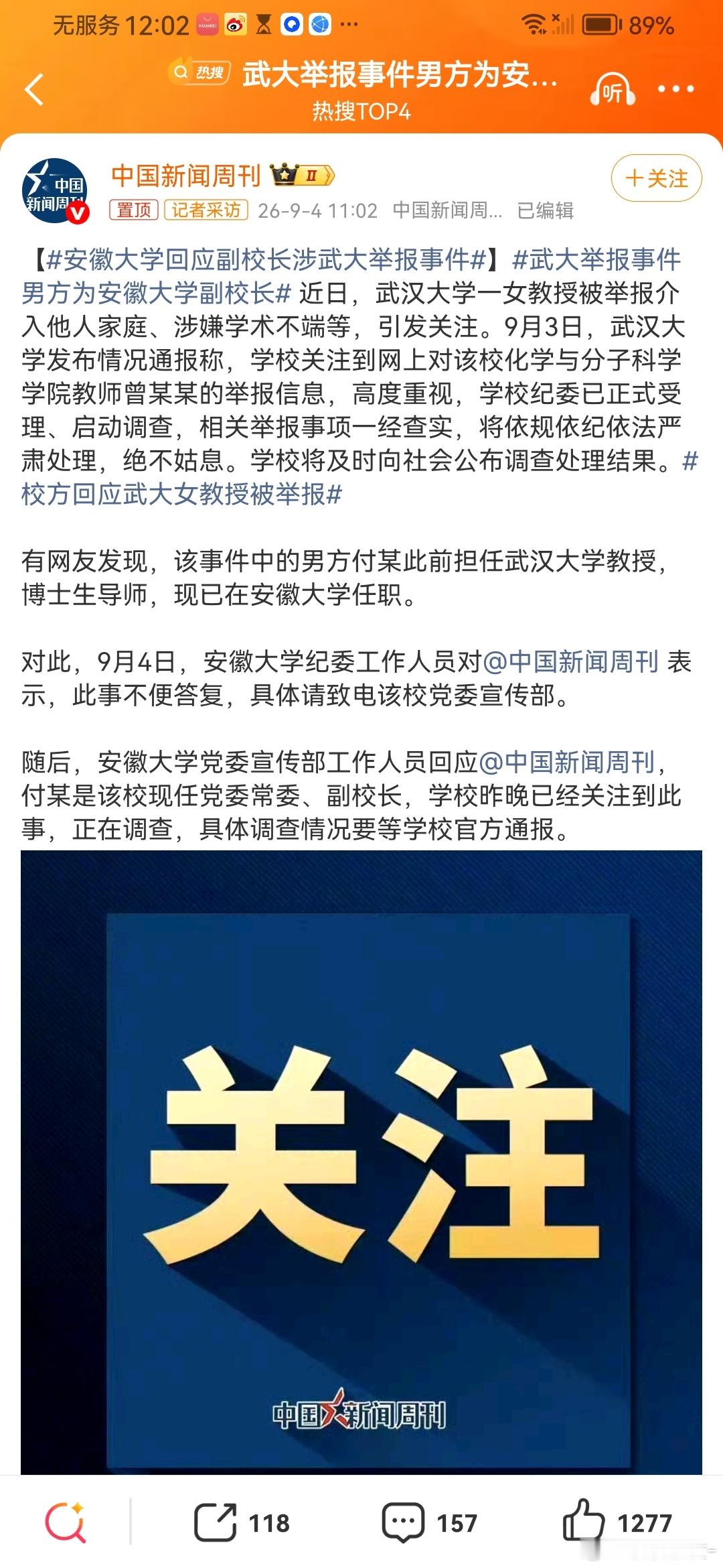 #武大举报事件男方为安徽大学副校长#86页PDF实名举报，撕开了学术圈的一角。
 
武汉大学女教授曾某某被两名女孩（20岁与15岁）举报介入家庭、涉嫌学术不端及经费违规。随着舆论发酵，事件中的关键人物——男方付某的身份浮出水面：他不仅是两位举报人的父亲、曾某某的昔日博导，更是原武汉大学教授，现 ​