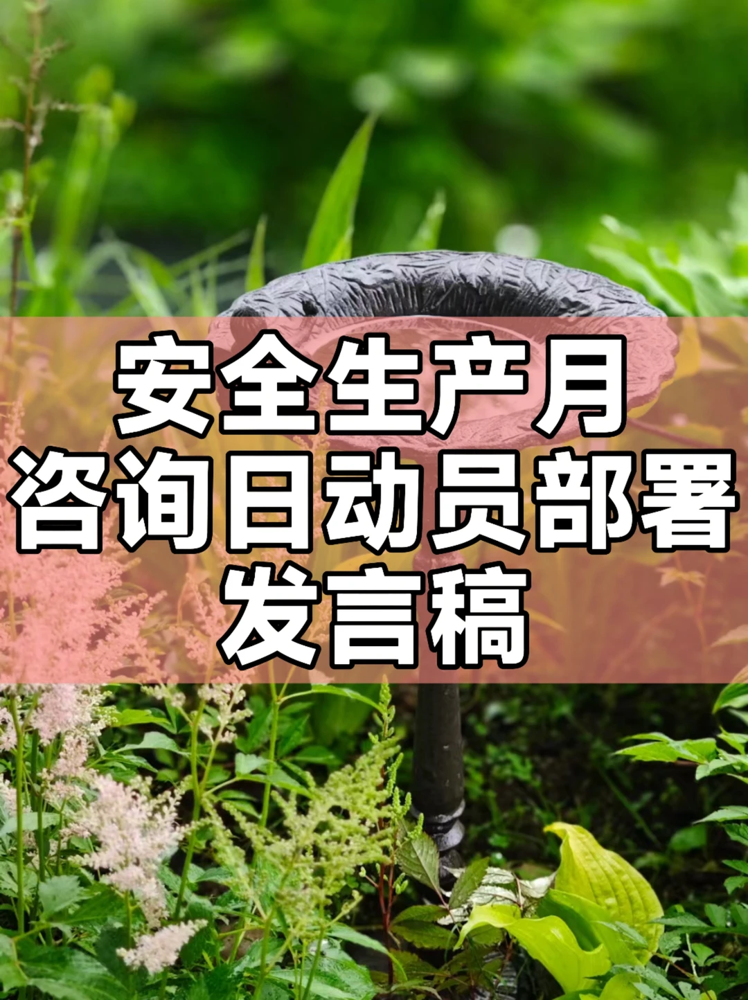 体制内：安全生产月咨询日动员部署发言稿