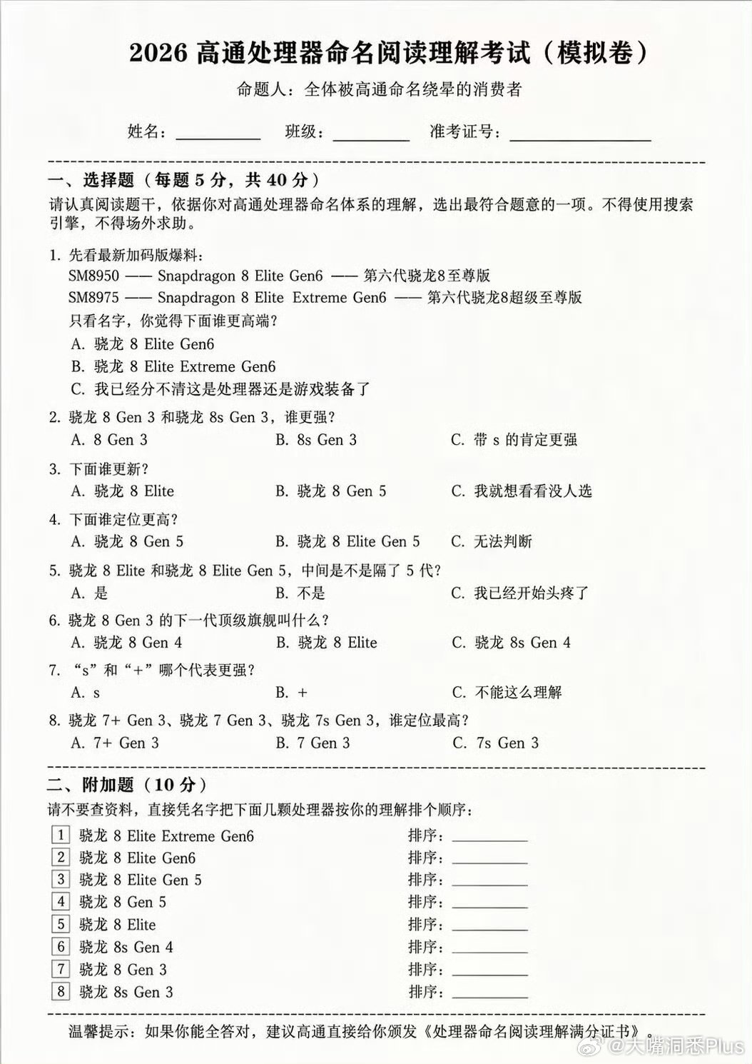 2026高通处理器命名阅读理解考试，你们能考满分吗？ ​