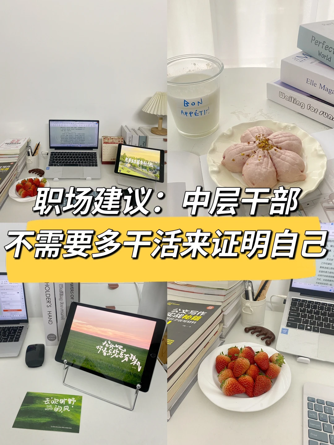 职场建议：中层干部不需要多干活来证明自己