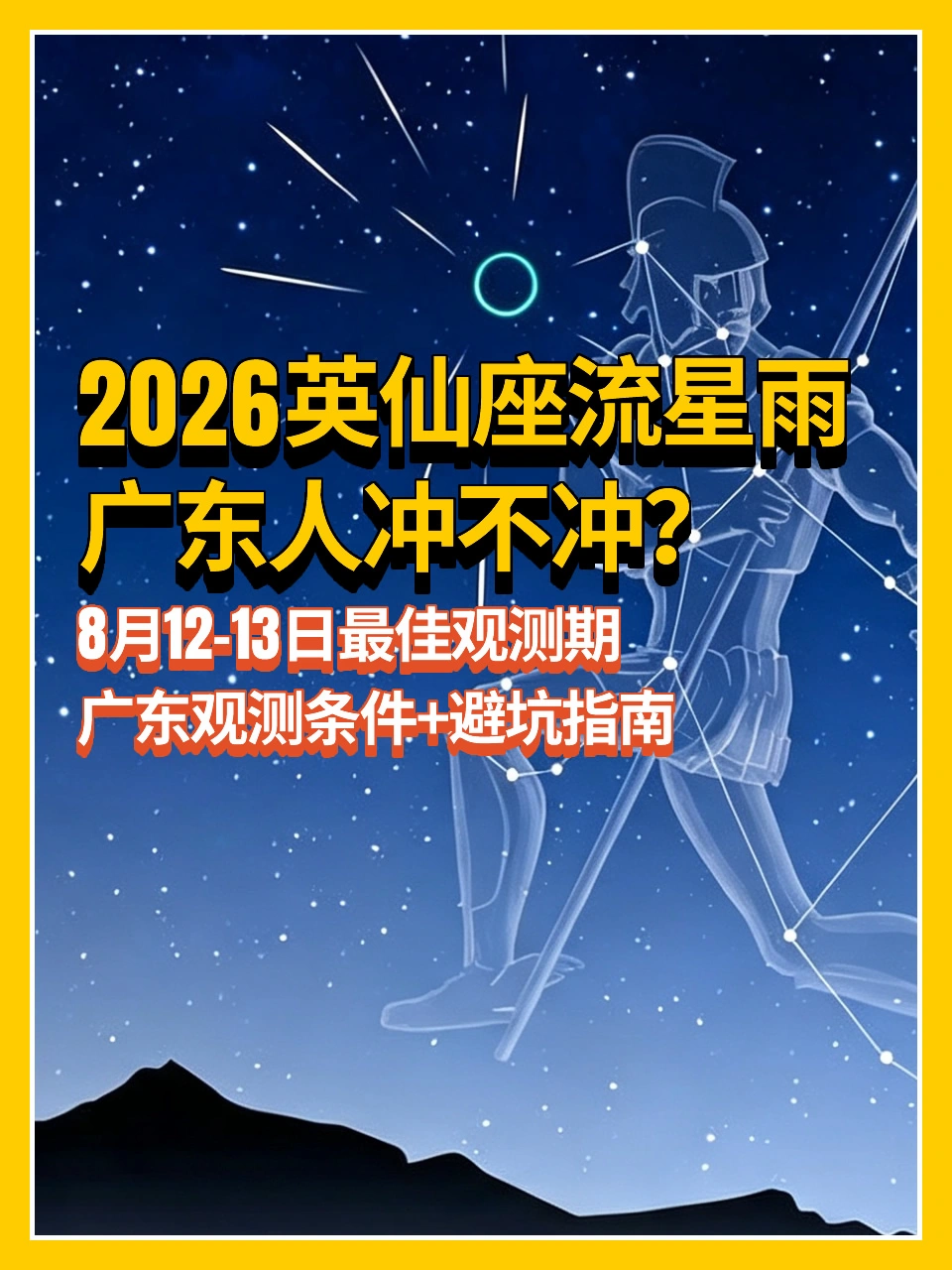 2026英仙座流星雨🌠广东人冲不冲？