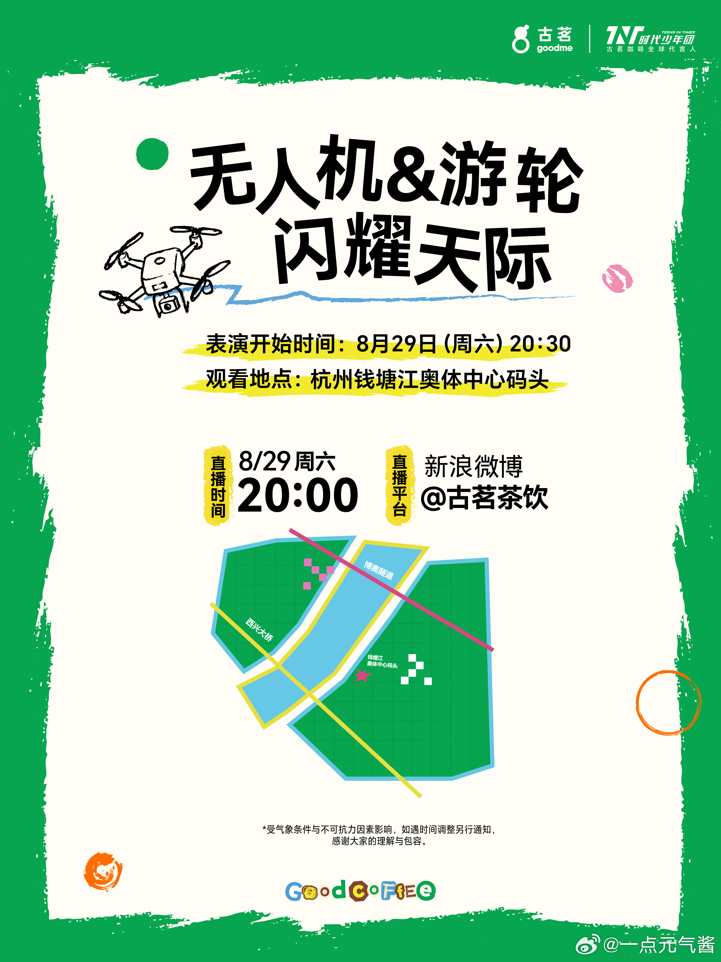 #古茗时代少年团排面# 🥰酱酱一下班就拉着姐妹去打卡了古茗咖啡，刚喝一口就被惊艳到，再看到品牌为时代少年团筹备的全球应援预告，瞬间好感度拉满✨国内外大屏、邮轮、无人机花式应援都安排上啦！！！感觉品牌方的细节里满满的用心，已经狠狠蹲住正式官宣了耶！

☕️“马上有米拿铁”一整颗大米冰 ​