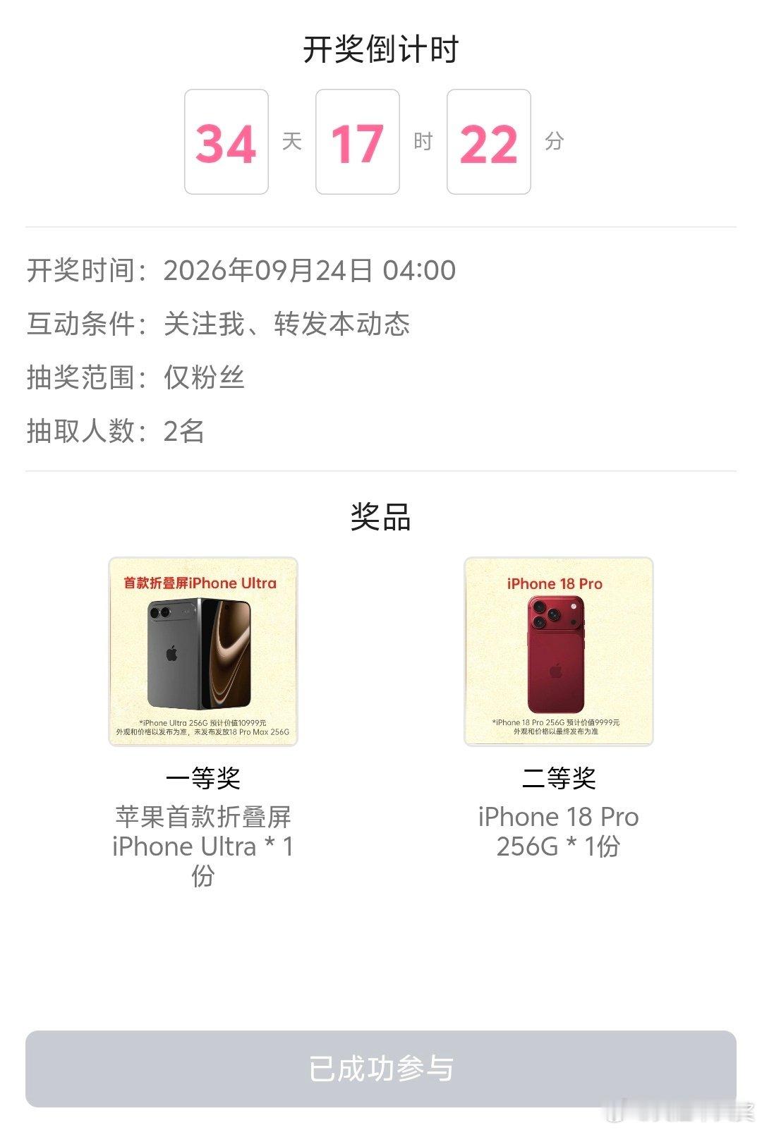 目前微博上已有多位博主发起了苹果首款折叠屏 iPhone Ultra 的抽奖活动，主要有以下几项：- 所长Wy：抽一等奖 iPhone Ultra 256G 1台 + 二等奖 iPhone 18 Pr