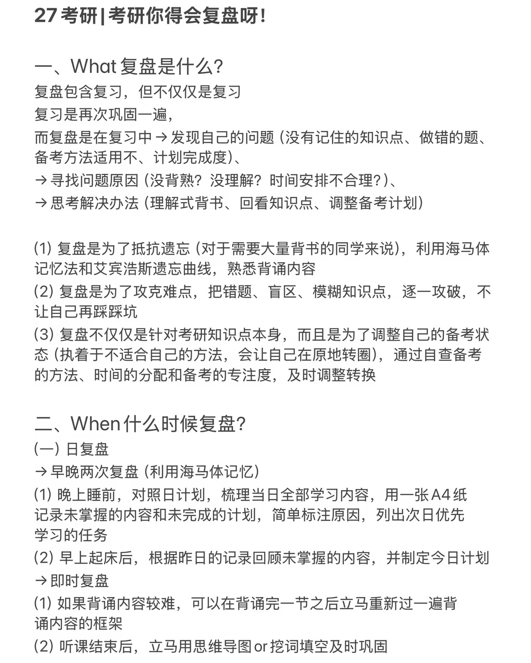 27考研|考研你得会复盘呀