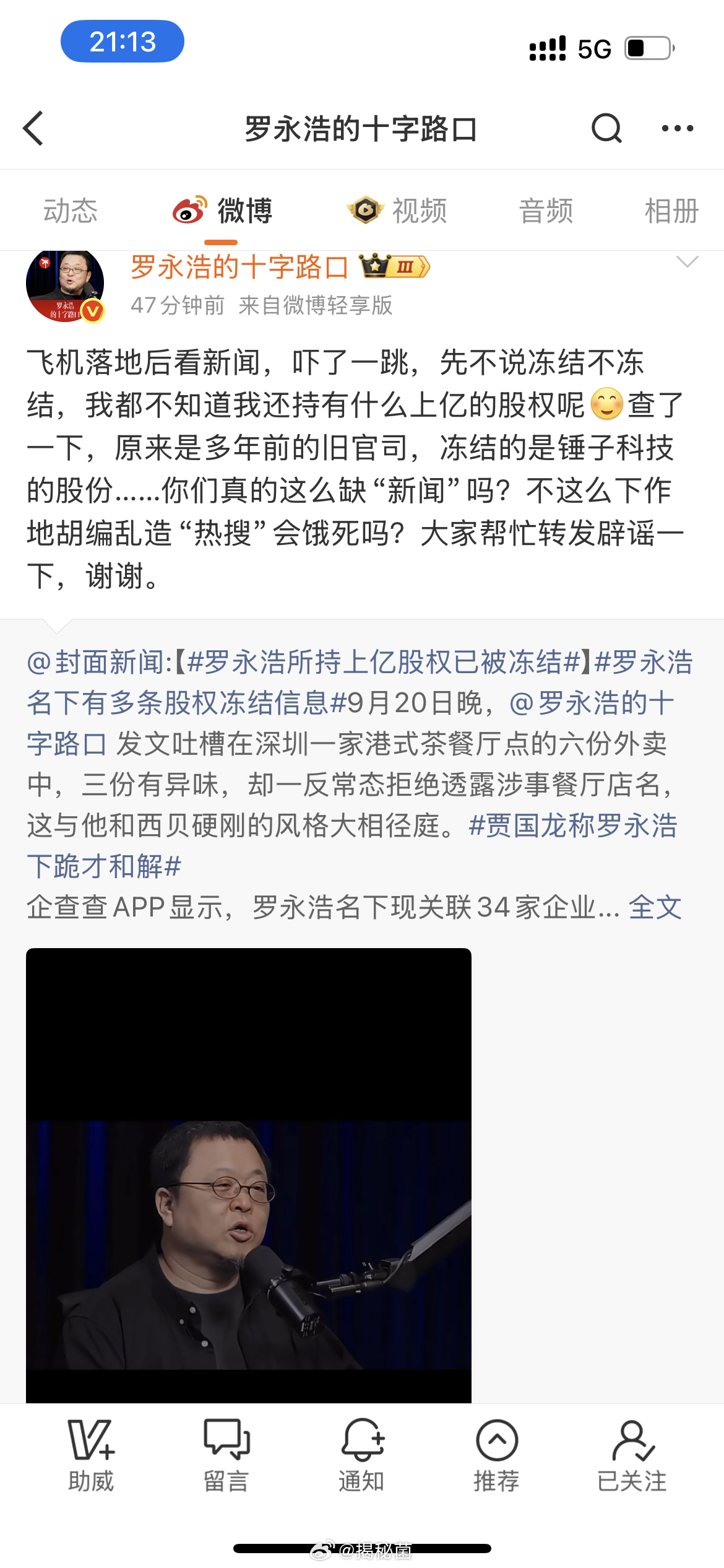 #罗永浩所持上亿股权已被冻结#
新闻标题看着吓人，上亿股权冻结，结果本人出来澄清，是很多年前锤子科技的旧官司，并不是现在名下的资产。
很多热搜就是这样，抓个关键词放大，断章取义制造悬念。
大家刷到热点别急着跟风站队，多看看当事人原话，很多瓜跟标题写的根本不是一回事。

#罗永浩# ​