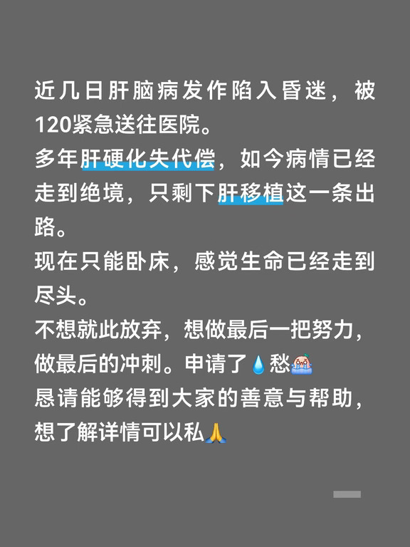 SOS｜肝脑病昏迷入院，拼最后一次求生机会