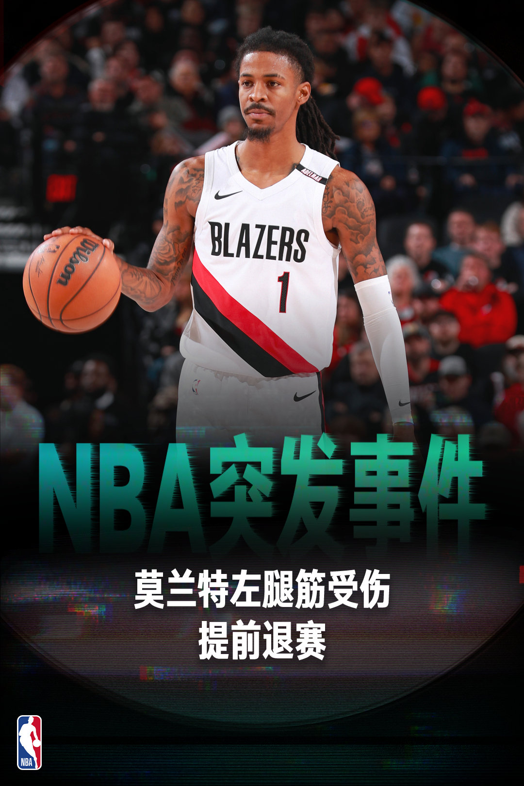 莫兰特因左腿筋受伤，提前退出今日#灰熊vs开拓者#的比赛。#NBA[超话]# ​