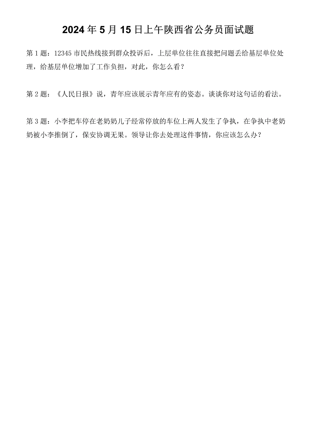 2024年5月15日上午陕西省公务员面试题