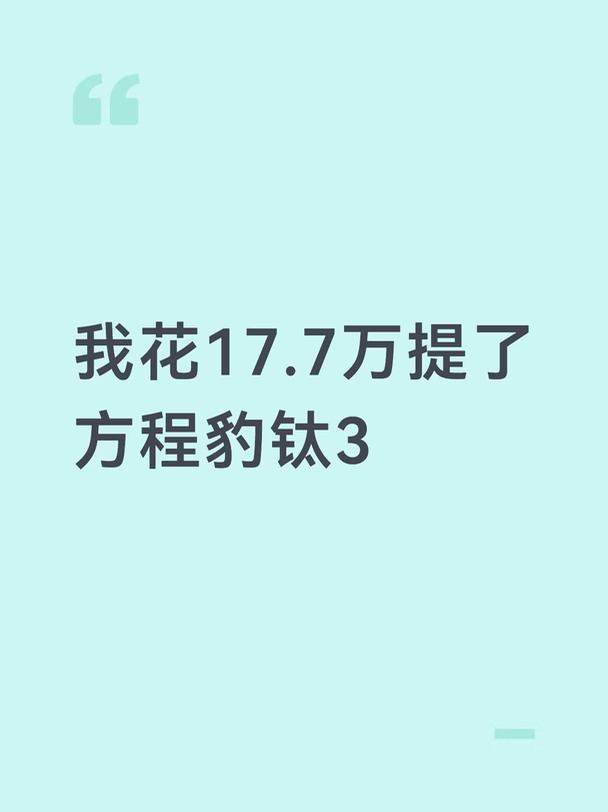 我花17.7万提了方程豹钛3