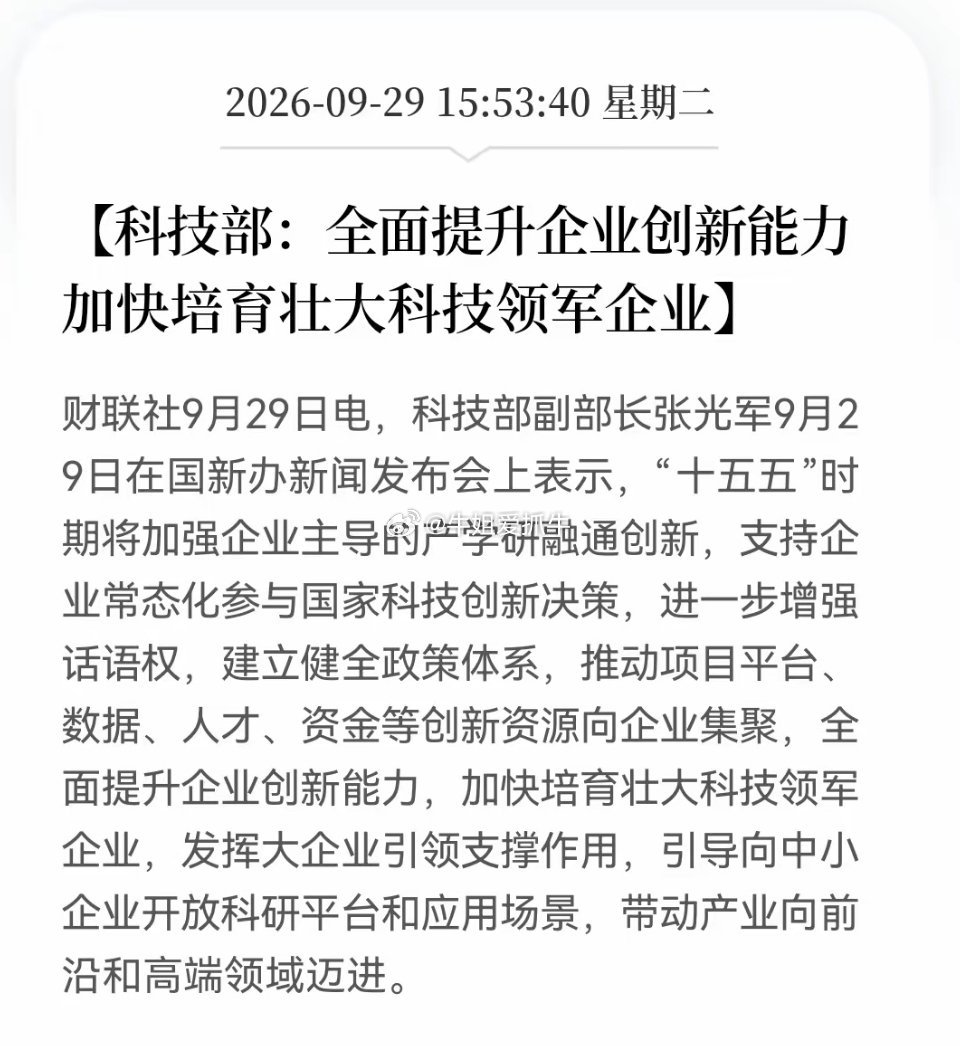 盘后重磅！十五五科技强国路线图出炉！                    
         集成电路、工业母机、人工智能、脑机接口……谁将接棒风口？

​从这场发布会来看上面释放的信号很明确了，对于股票市场而言主要利好四大方向：
​1️⃣ 硬科技与半导体
​上面将集成电路、人工智能列为核心攻关，推动自立自强，资 ​