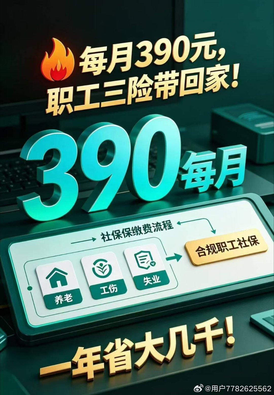 好消息，好消息，我现在服务各类人群规划实实在在节约缴纳社保医保费，为购买职工社保或灵活就业社保人员购买社保一年节约七八千元，一月只需交个的390元，考证后公司的700多元由公司交纳，次月可以在全国社保平台查询到合理合法。缴纳职工医保每月只需交119元享受到职工医保报消最高百分之九十四。实 ​