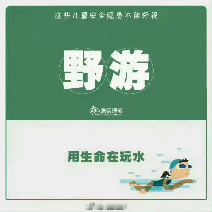 #2岁娃疑连吃8个月银鳕鱼汞中毒#【注意！#这些儿童安全隐患不能轻视#】儿童安全千万不可掉以轻心，需监护人时刻关注，走失、玩火、被卡、坠楼……都是应加紧防范的事情，儿童安全隐患不可忽视 ↓ ↓ ↓ #广西老表话消防##广西消防[超话]# ​