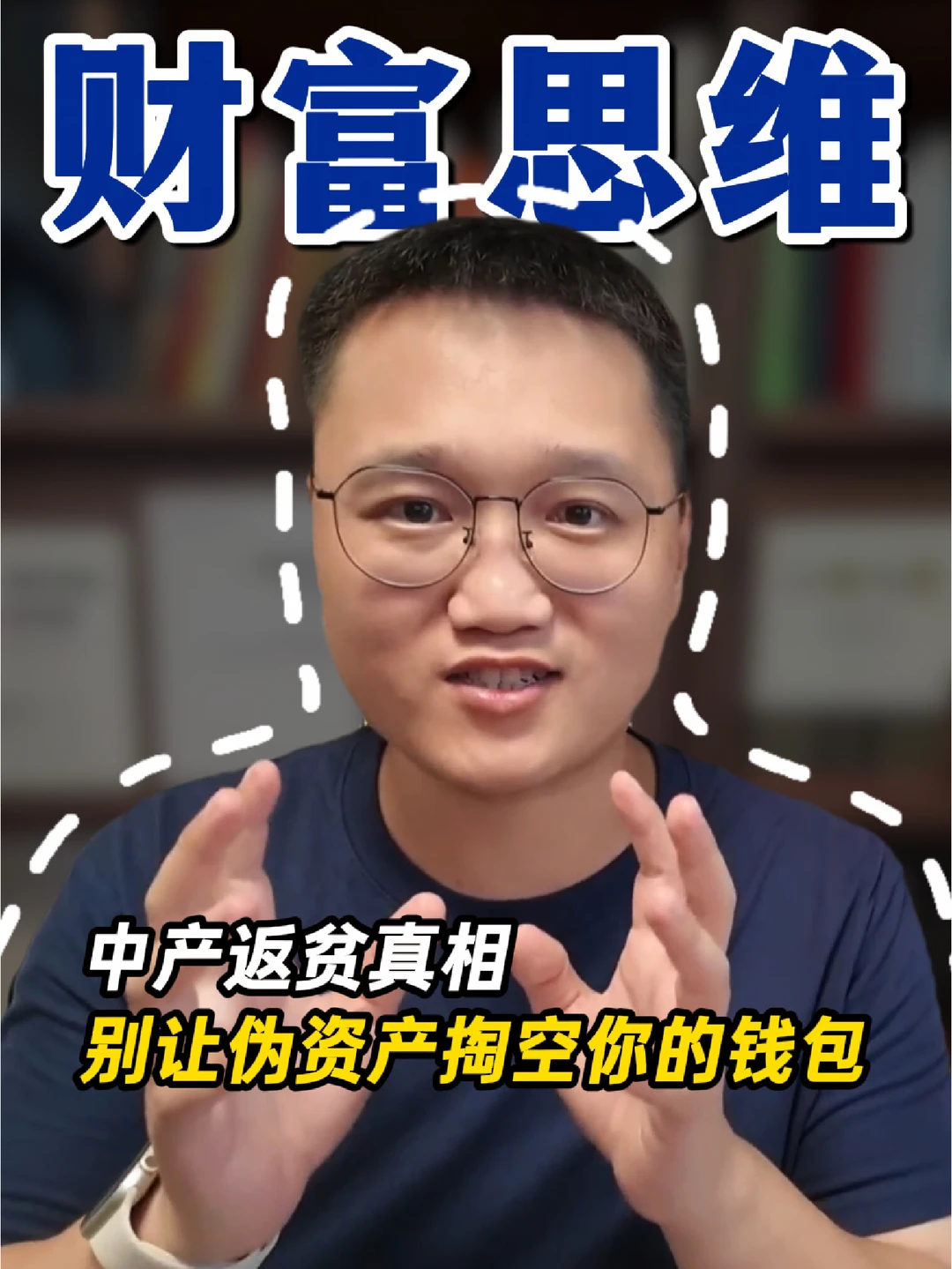 中产返贫真相：别让"伪资产"掏空你的钱包