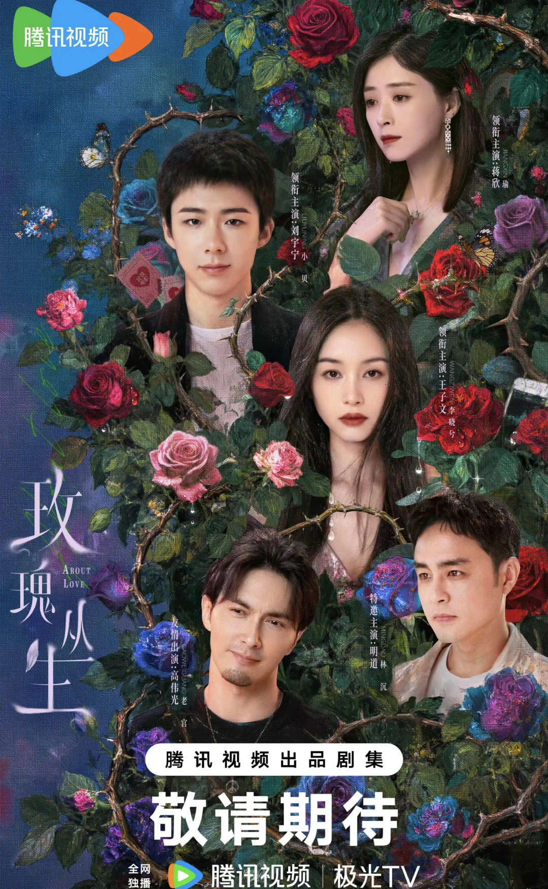 王子文✖️刘宇宁《玫瑰丛生》‼️2.26开播‼️