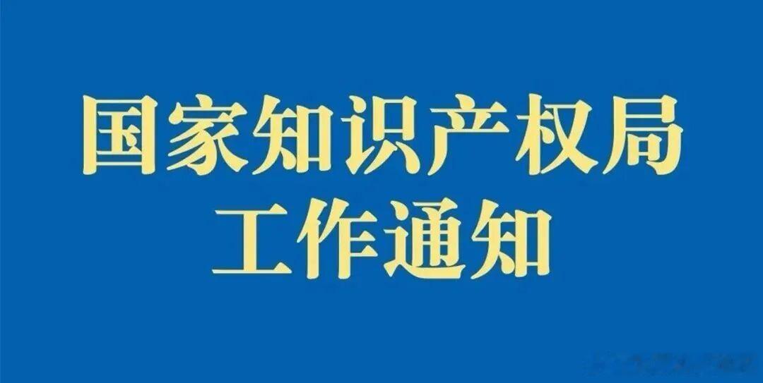 【关于加强知识产权公共服务体系建设的意见】国家知识产权局关于加强知识产权公共服务体系建设的意见（国知发服字〔2026〕29号）

各省、自治区、直辖市和新疆生产建设兵团知识产权局：

为深入贯彻落实党中央、国务院决策部署，健全知识产权公共服务体系，提升公共服务水平，更好支持科技创新和产业升 ​