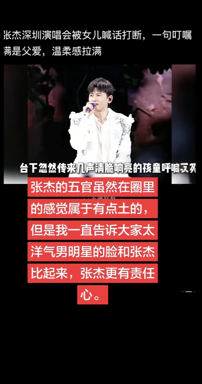 张杰演唱会现场喊话女儿：“安静一点哦”，全场笑翻了

最近刷到张杰演唱会的一段视频，挺逗的。

当时他正在台上跟观众互动，气氛很热烈。结果他突然对着台下某个方向喊了一句：“安静一点哦！”语气轻轻的，像在家里哄孩子。

镜头一转，原来是他的两个女儿坐在台下看演出。据说当时两个小家伙有点兴奋，在座位上闹