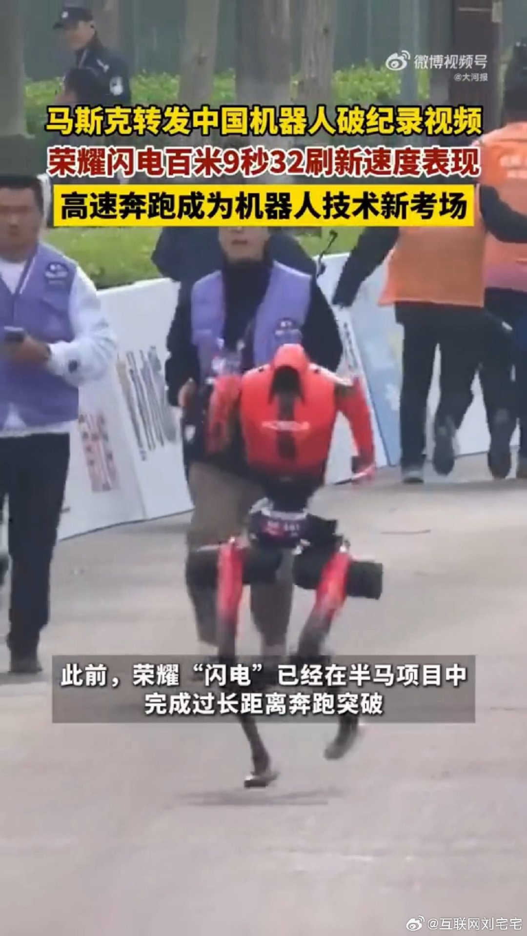 #马斯克高度关注中国机器人##马斯克转发推荐中国机器人# 这波确实提气，百米9秒32、400米39秒45，把人类世界纪录都超了，而且撞墙还没散架，说明速度、结构都够硬。马斯克主动转发，等于中国机器人被全球看见了。以前觉得人形机器人走路都费劲，现在能跑这么快，进步是真的猛。 ​