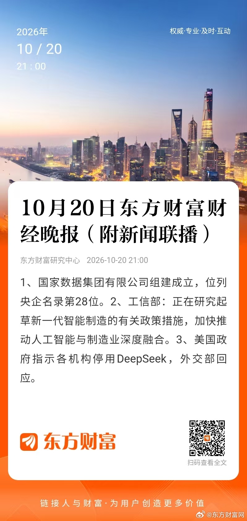 【财经晚报】1、国家数据集团有限公司组建成立，位列央企名录第28位。 2、工信部：正在研究起草新一代智能制造的有关政策措施，加快推动人工智能与制造业深度融合。 3、美国政府指示各机构停用DeepSeek，外交部回应。 ​​​​​#A股[超话]##股票[超话]# ​​​#股市[超话]# ​​
