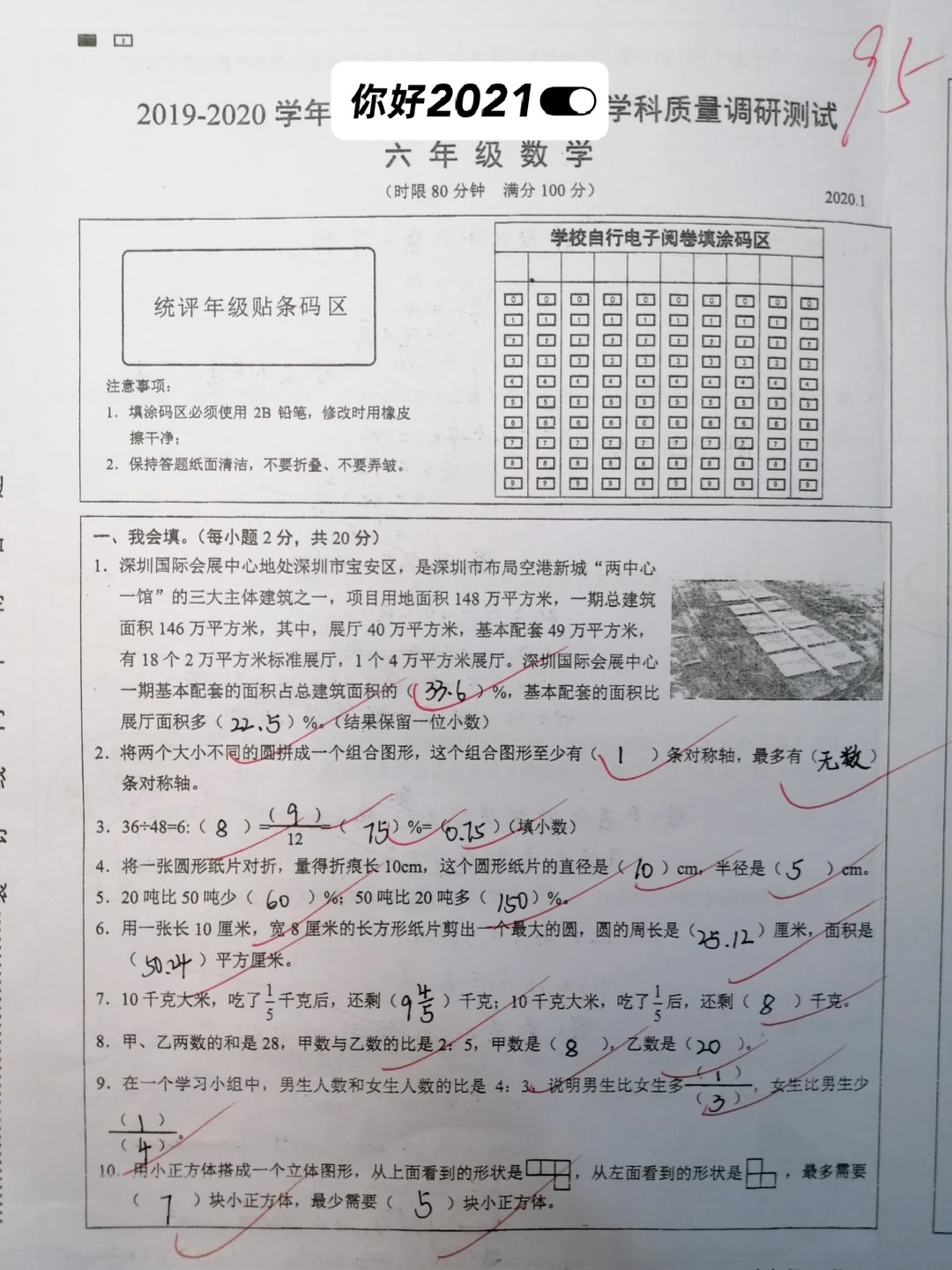 六上数学，期末调研试卷95分