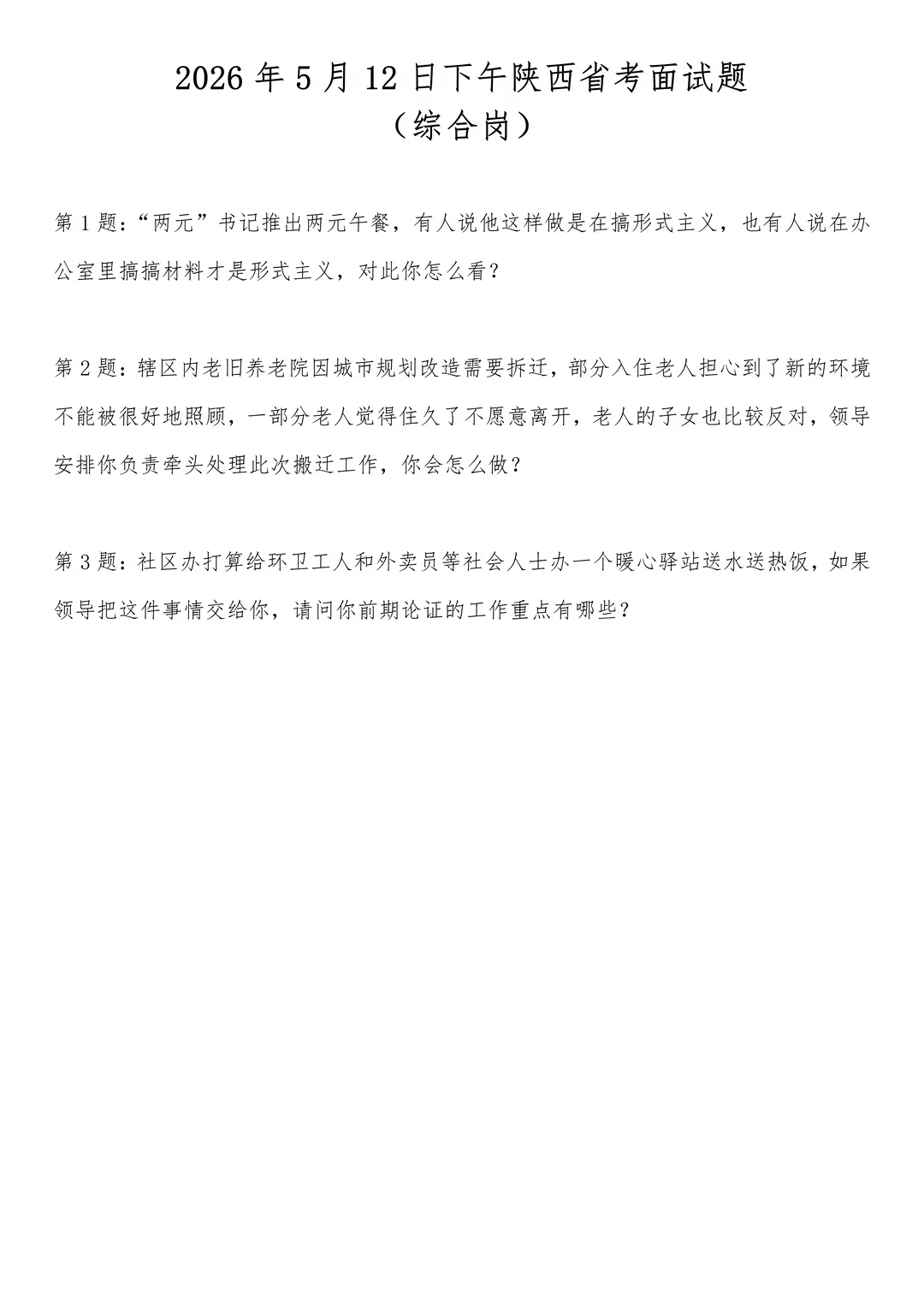 2026年5月12日下午陕西省考面试题(综合岗)