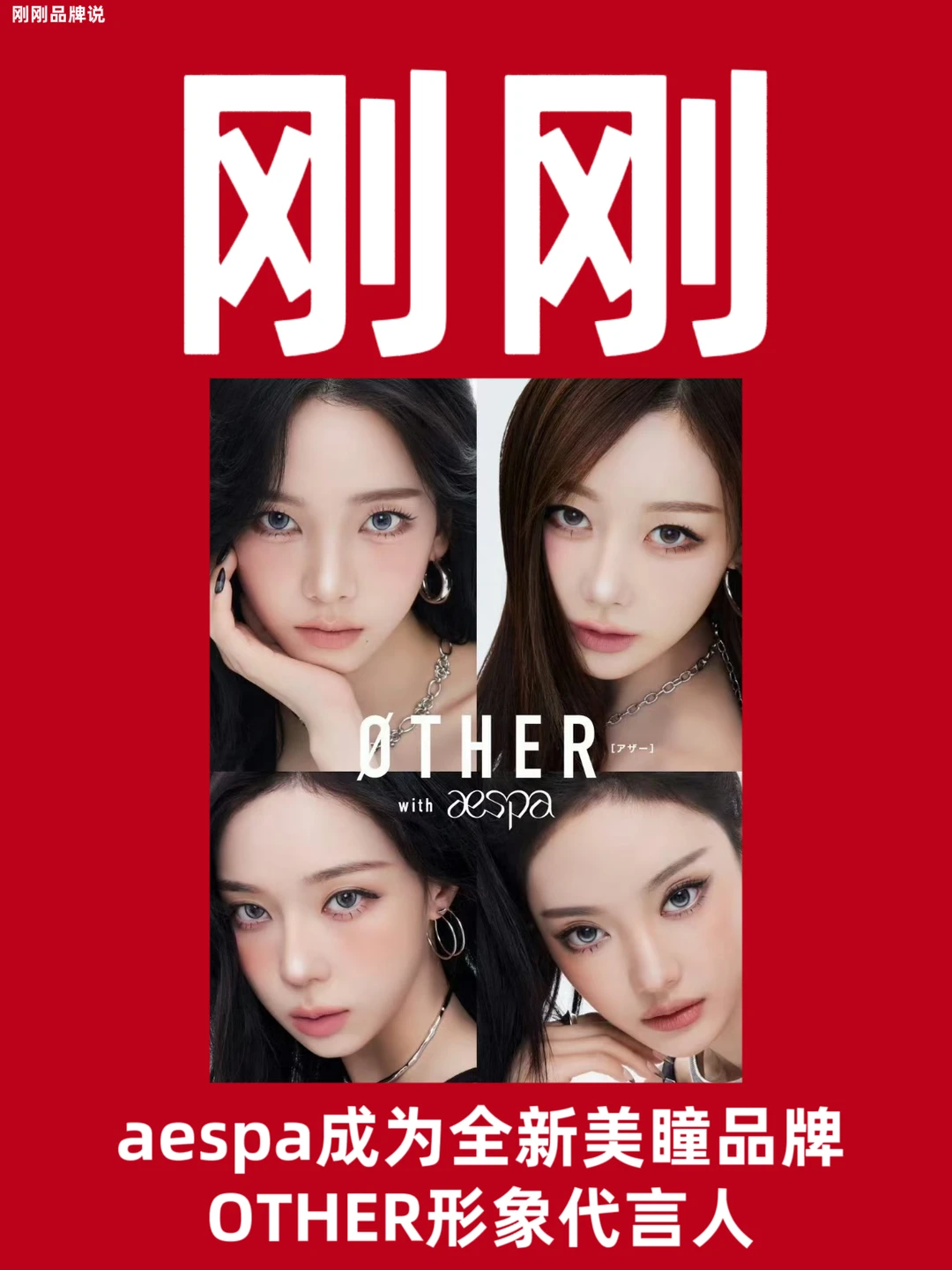 aespa成为全新美瞳品牌OTHER形象代言人！