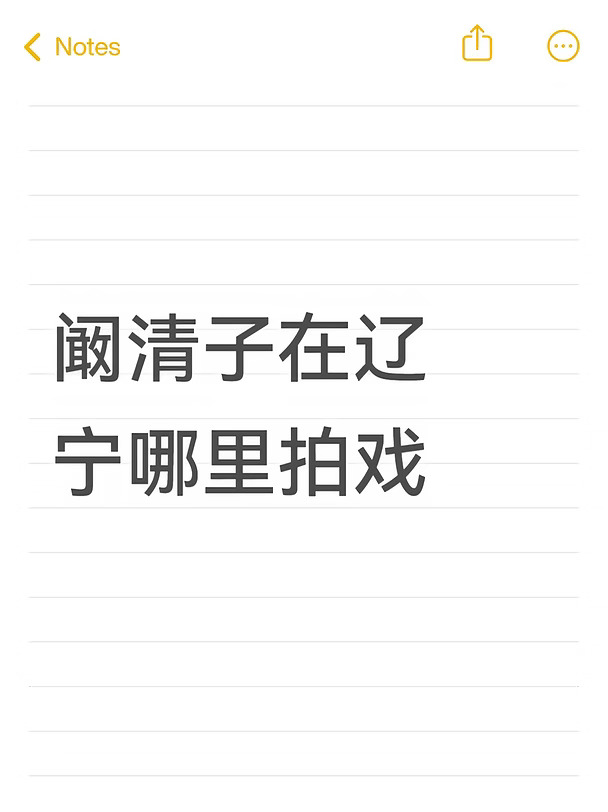 阚清子在辽宁哪里拍戏#不懂就问有问必答 #万能的小红书 #演员 #阚清子 #乘风2026 #制片 #群演 #小演员日常 #新人演员 #演员通告