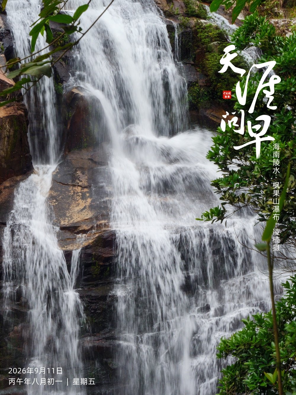 #早安[超话]# #天涯问早# 不问前路，只管奔流🌊，活出酣畅淋漓的人生[yeah]～早安[兔子]

#海外华媒看海南##人为什么要读书最好的答案##我国成功发射一箭六星##拜仁5比0大胜博德闪耀# ​​​​