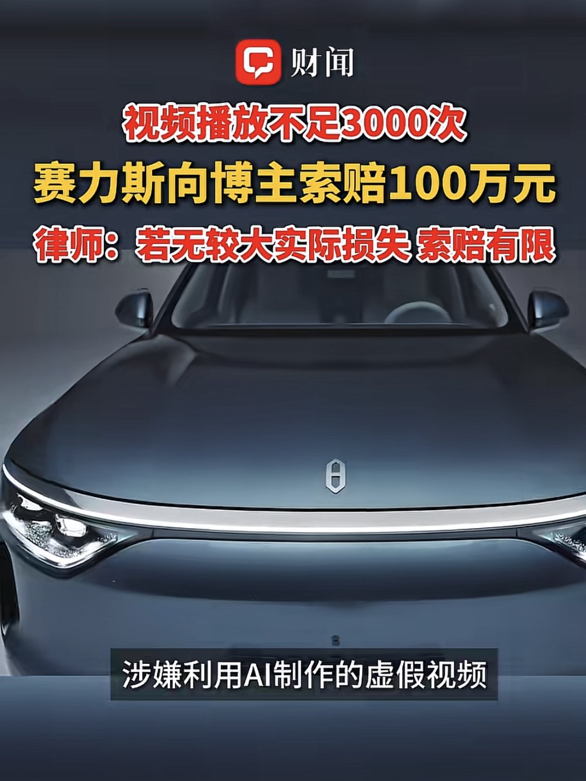 “这就是手欠的下场！”重庆，一男子闲来无事，用AI合成一段问界汽车行驶时车身塌陷的假视频发到网上。他只有57个粉丝，视频播放量不到3000，他看反响一般就默默删掉了。

本以为事情翻篇了，没想到，赛力斯直接起诉他索赔100万。男子收到传票十分震惊，他觉得自己只是开玩笑，视频也没啥人看，至于吗？网友：
