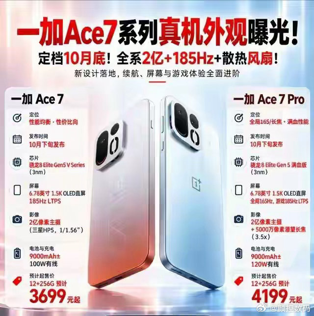 一加Ace7系列外观曝光，185Hz高刷，散热风扇成为大亮点 ​