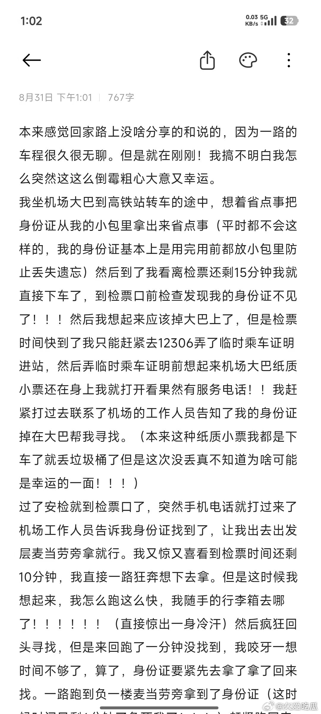 晚星的回家之路:

从机场坐大巴去高铁站，途中把身份证从小包里拿了出来，结果下车后才发现身份证落在了大巴上。因为马上要检票，他先在12306办了临时乘车证明进站，同时联系机场工作人员帮忙寻找。

工作人员很快找到了身份证，让他去出发层的麦当劳旁取。晚星一路狂奔，却突然想起自己的行李箱也不知 ​