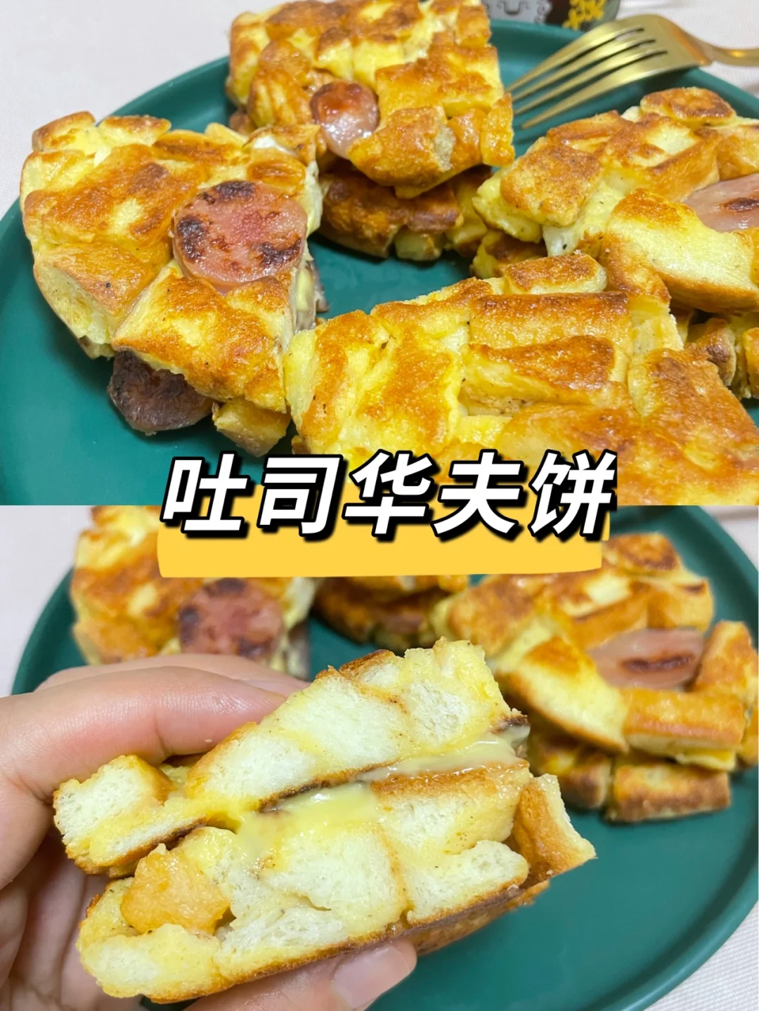吐司华夫饼