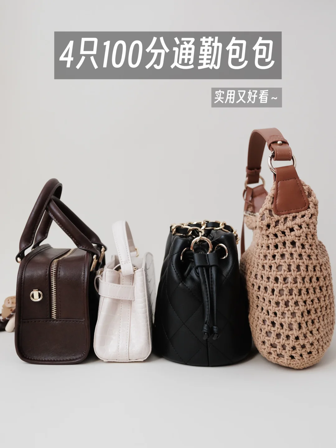 4只适合通勤背的100分包包｜实用又好看~