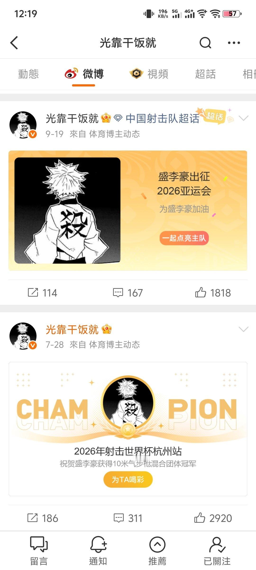干饭哥的首页，也太爽了#盛李豪亚运第四金# ​