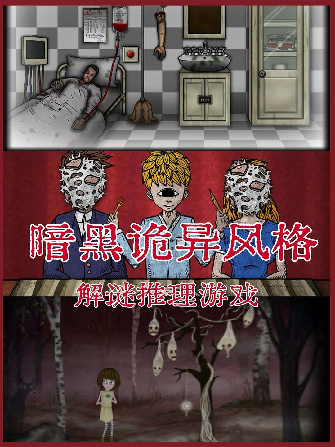 🖤5款暗黑诡异解谜游戏！越重口越好玩儿～