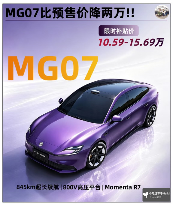 比预售价再降2万？MG07要掀桌子？