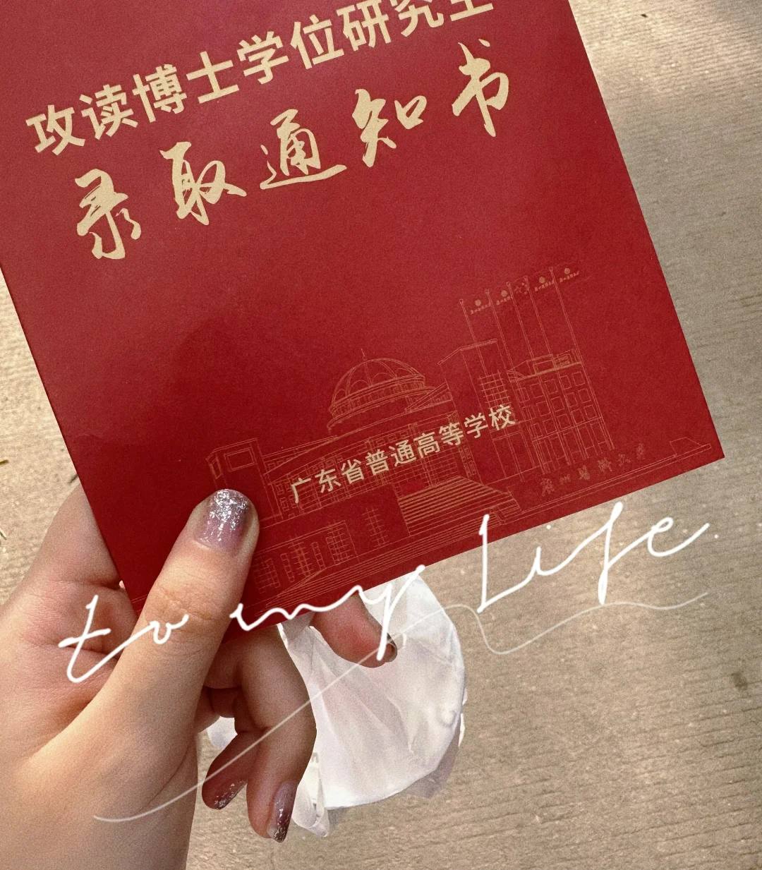 博士录取通知书终于到了！