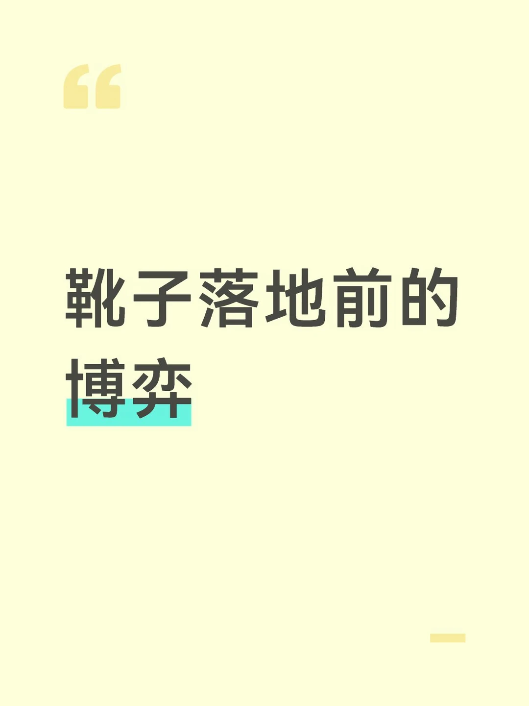 靴子落地前的博弈