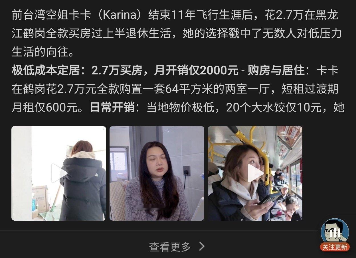 #台湾空姐鹤岗3万买房半退休#如果一个人有积蓄，或者收入不依赖当地就业，那么搬到低成本城市，同一笔钱就能支撑更久。这件事的背后，是有另外一种形式的拒绝、休息和重新选择的可能性 ​