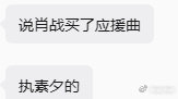 #曝肖战买了执素兮的应援曲##网传肖战买了执素兮的应援曲# 曝肖战买了执素兮的应援曲，会是哪首呢 ​