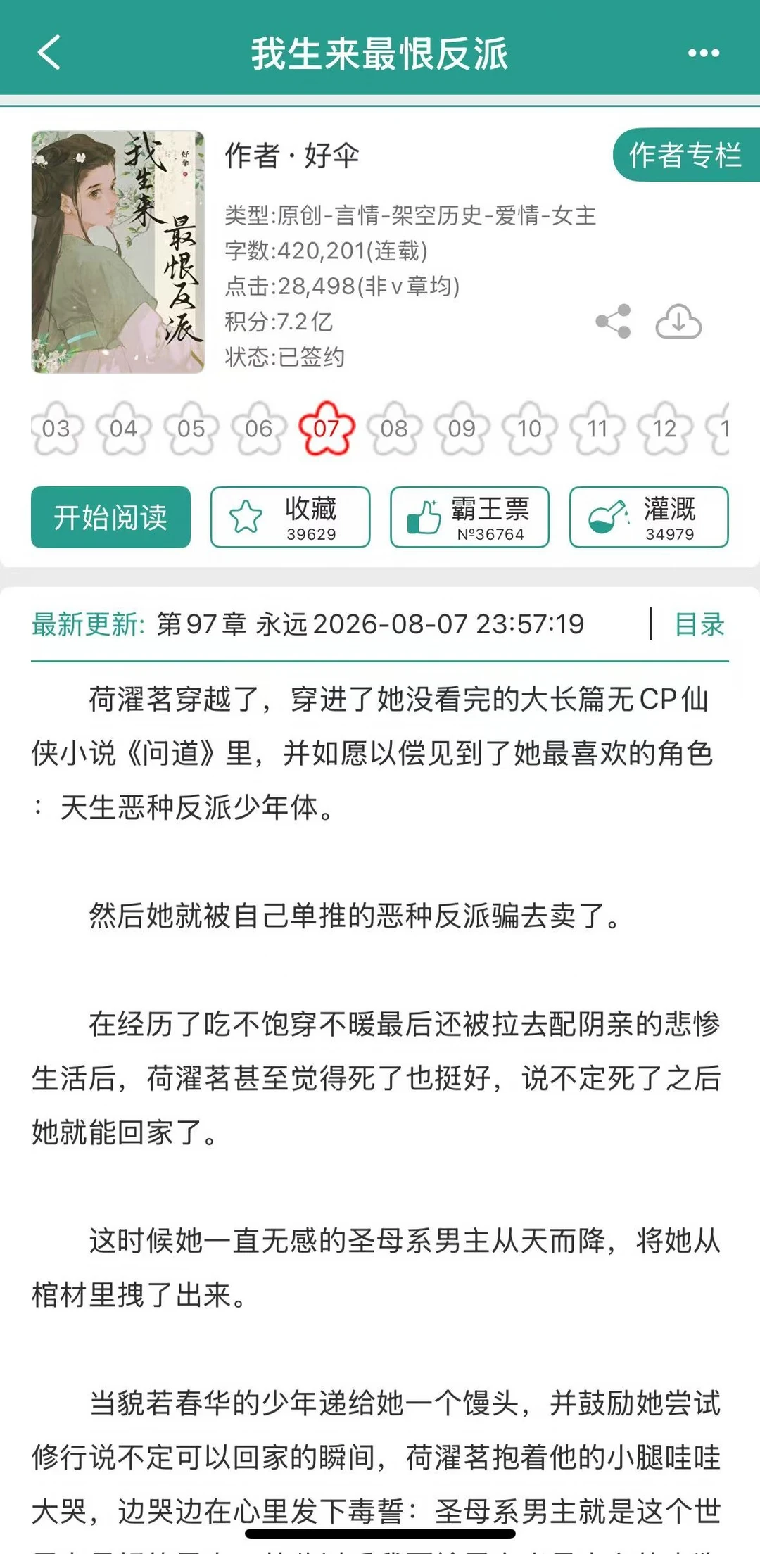认错人后，跟反派谈恋爱了