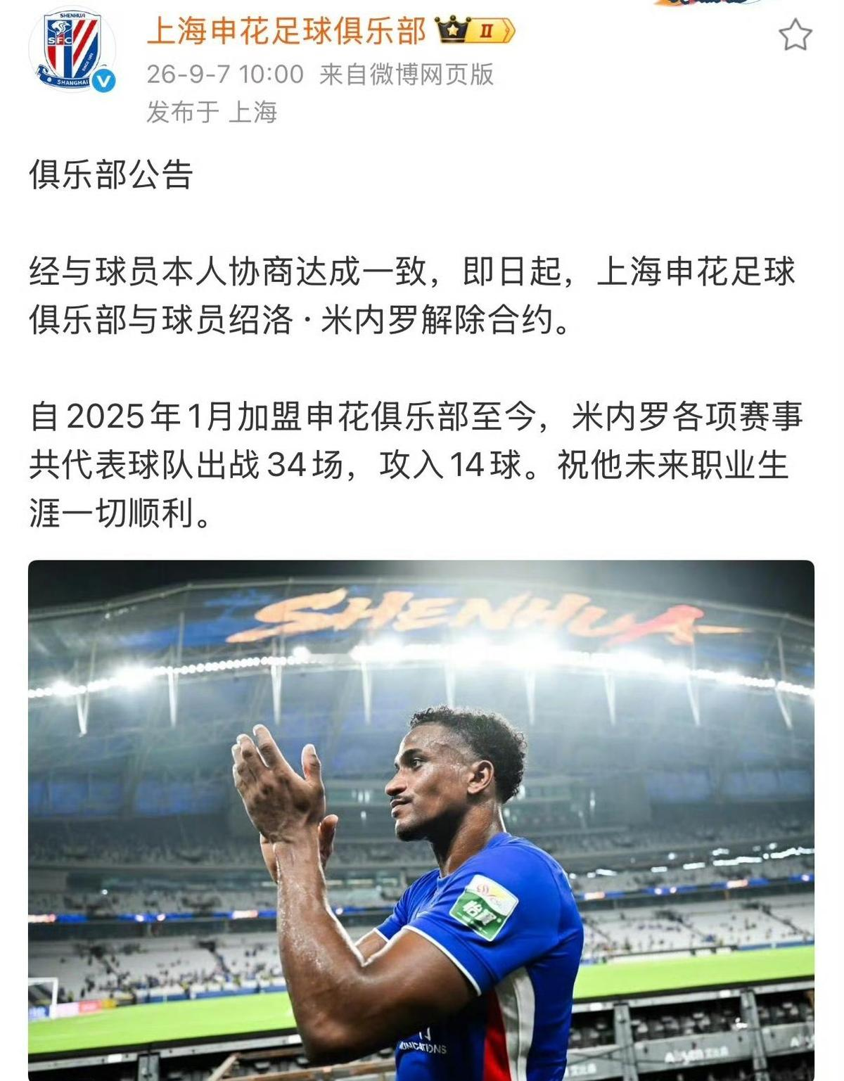 上海申花把外援米内罗解约了。
原因也不复杂，足协杯比赛里他犯规拿了红牌导致球队出局，加上平时总是伤伤停停，俱乐部直接把他给裁了。
我看那个官方发出来的公告，特别短，就几句干巴巴的客套话。
其实他拿红牌踢人确实不对，球队输了大家都有火气。
但我当时看直播，他被罚下场往球员通道走的时候，那个背影，一个人