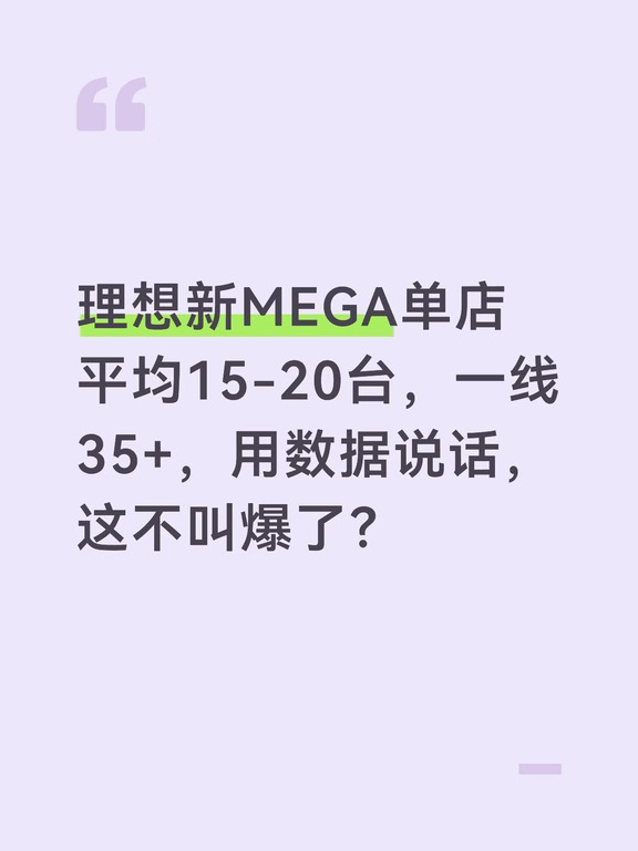 新MEGA单店平均15-20台，一线35+，数据说话