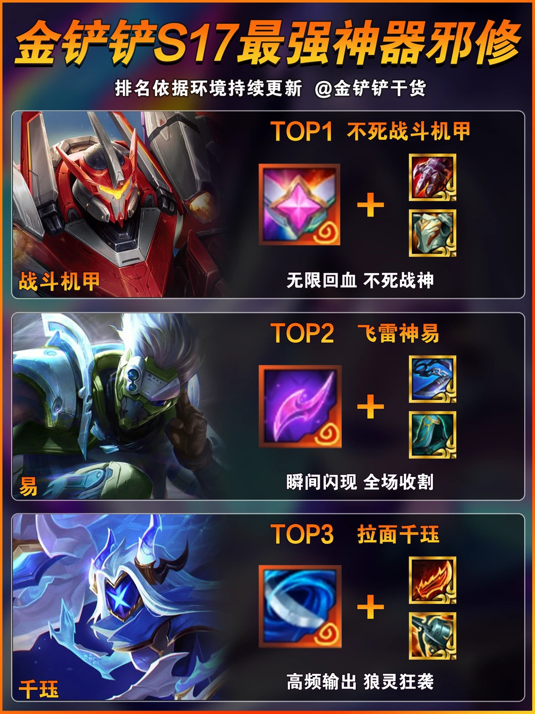 金铲铲s17星神最强神器邪修搭配推荐！