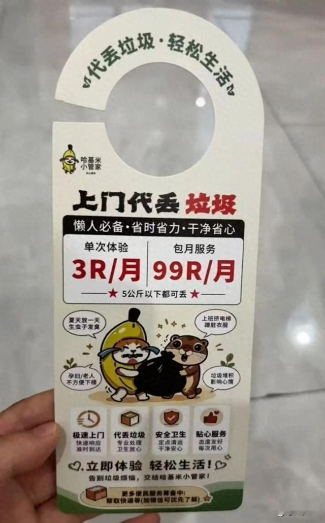 3元代丢垃圾，小生意背后藏着真问题

最近杭州这单3天攒下20多个客户的小副业，看着不起眼，撕开了社区便民服务的半遮脸面。

第一，别一上来就骂“年轻人懒到连垃圾都不想丢”，这项服务的初始需求非常实在：腿脚不便的老人、孕期住户、早出晚归连下楼时间都挤不出来的上班族，本来就有实打实的跑腿刚需，普通人靠