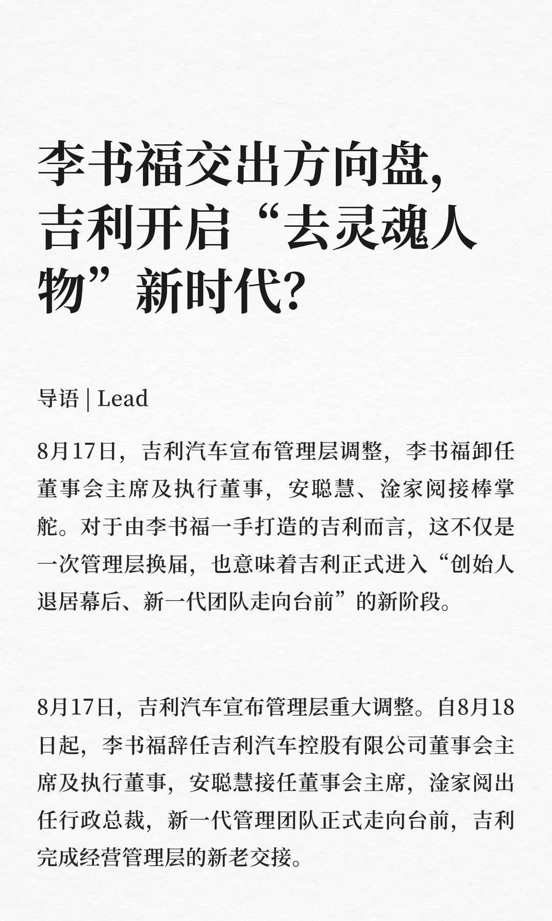 李书福交出方向盘，吉利开启“去灵魂人物”