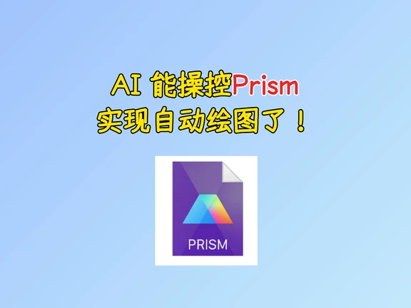 AI 也能操控 Prism实现自动绘图了！