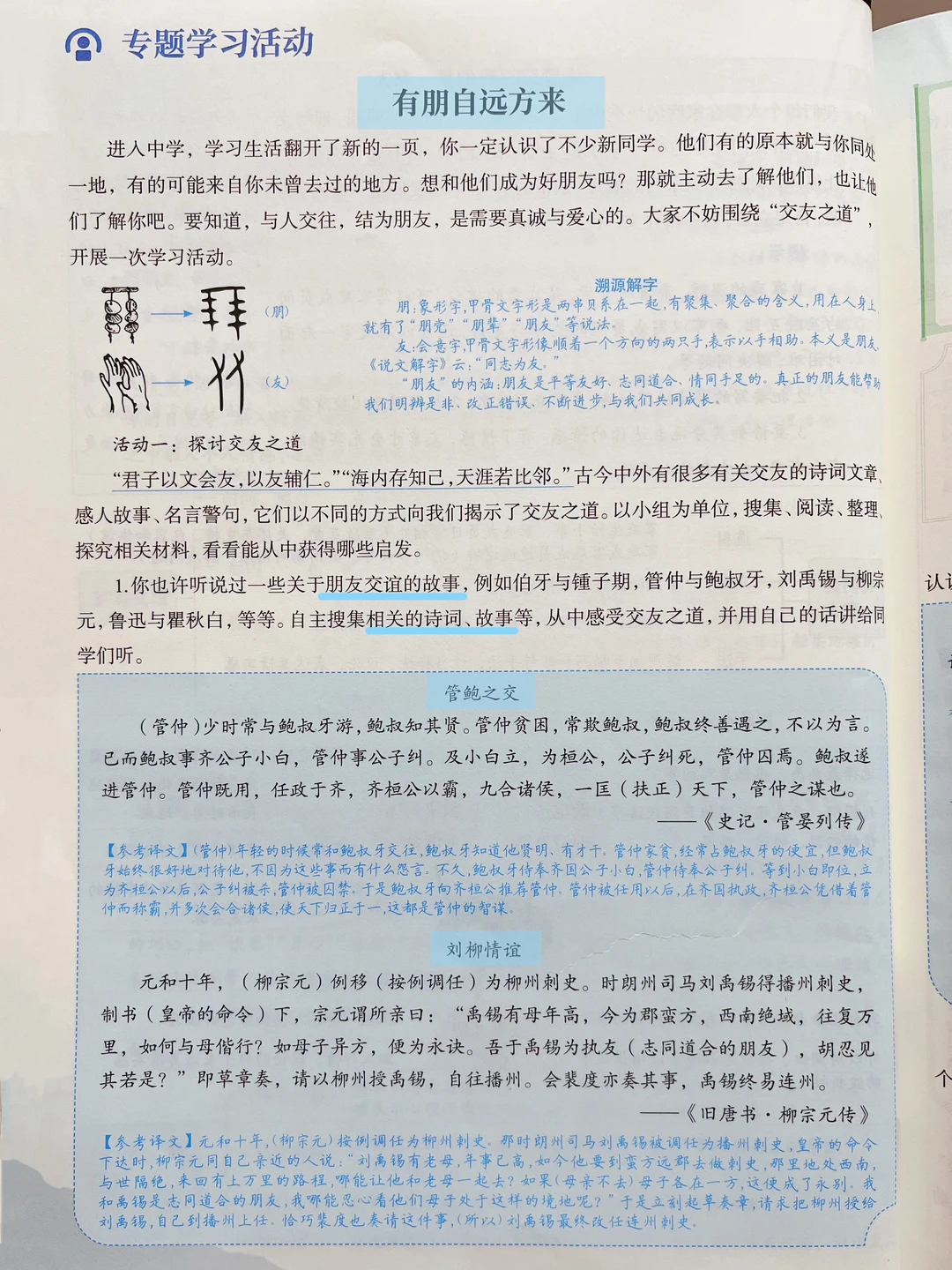 七上语文｜二单元专题学习活动 有朋自远方来